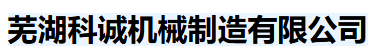 芜湖科诚机械制造有限公司