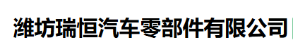 潍坊瑞恒汽车零部件有限公司